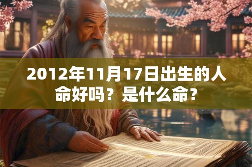 2012年11月17日出生的人命好吗？是什么命？