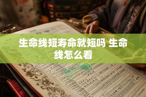生命线短寿命就短吗 生命线怎么看