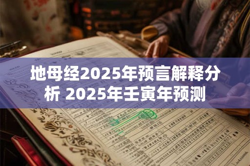 地母经2026年预言解释分析 2026年壬寅年预测