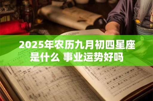 2025年农历九月初四星座是什么 事业运势好吗