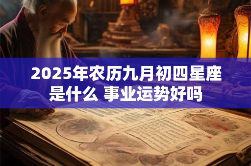 2025年农历九月初四星座是什么 事业运势好吗