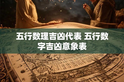五行数理吉凶代表 五行数字吉凶意象表