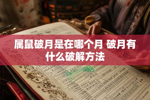 属鼠破月是在哪个月 破月有什么破解方法
