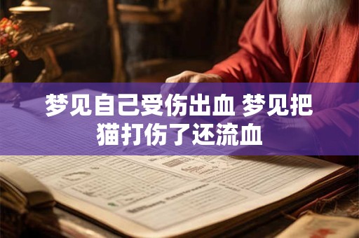 梦见自己受伤出血 梦见把猫打伤了还流血
