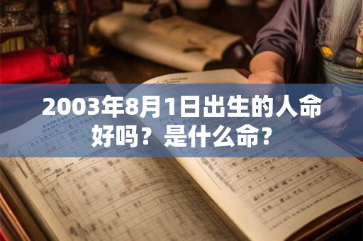 2003年8月1日出生的人命好吗？是什么命？