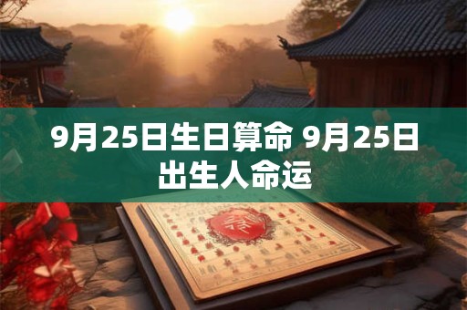 9月25日生日算命 9月25日出生人命运