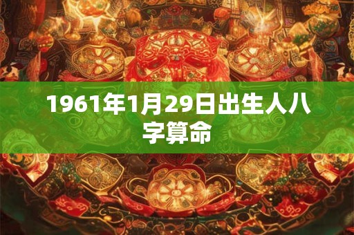 1961年1月29日出生人八字算命