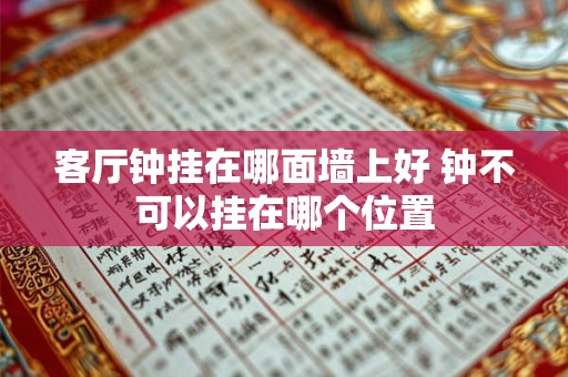 客厅钟挂在哪面墙上好 钟不可以挂在哪个位置