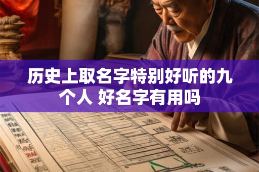 历史上取名字特别好听的九个人 好名字有用吗