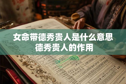 女命带德秀贵人是什么意思 德秀贵人的作用
