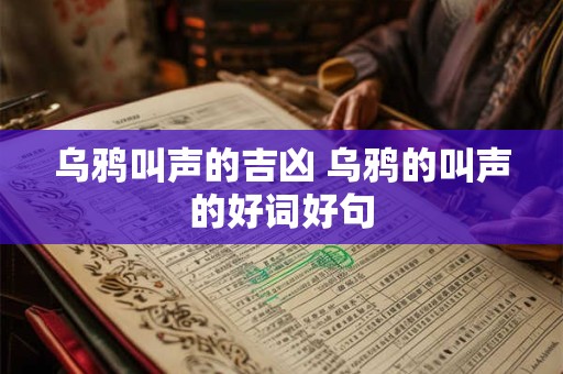 乌鸦叫声的吉凶 乌鸦的叫声的好词好句