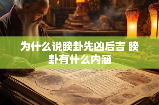 为什么说睽卦先凶后吉 睽卦有什么内涵 为什么说睽卦先凶后吉 睽卦有什么内涵