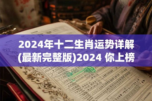 2024年十二生肖运势详解(最新完整版)2024 你上榜了吗