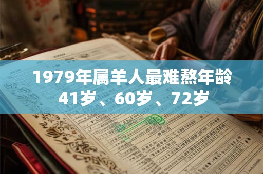 1979年属羊人最难熬年龄 41岁、60岁、72岁