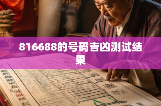816688的号码吉凶测试结果