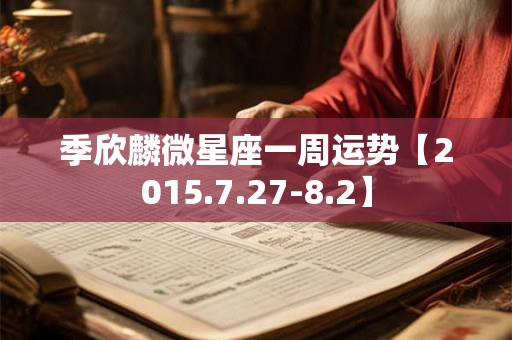 季欣麟微星座一周运势【2015.7.27-8.2】