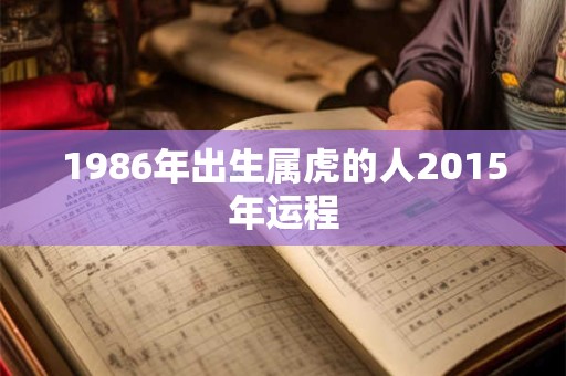 1986年出生属虎的人2015年运程