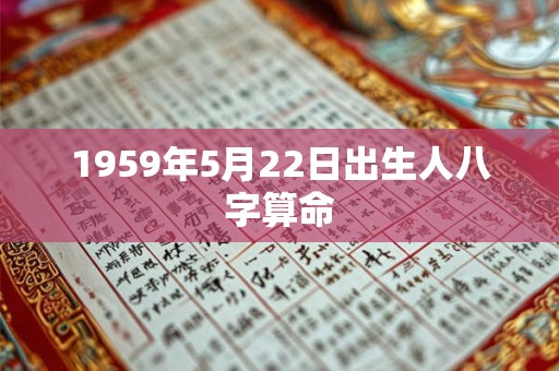 1959年5月22日出生人八字算命