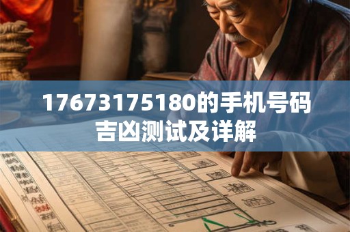 17673175180的手机号码吉凶测试及详解