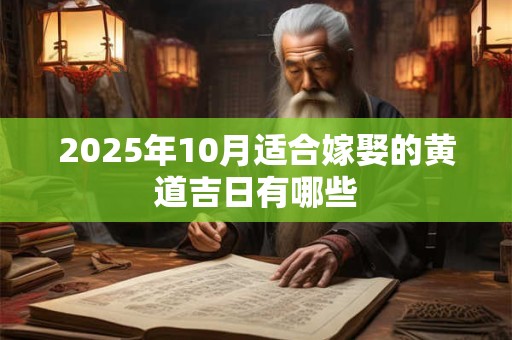 2025年10月适合嫁娶的黄道吉日有哪些