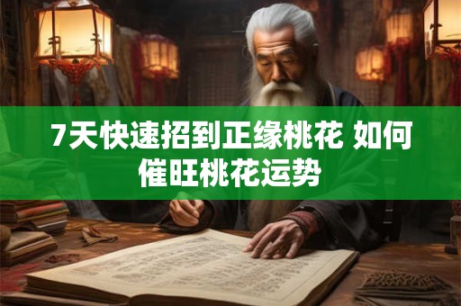 7天快速招到正缘桃花 如何催旺桃花运势