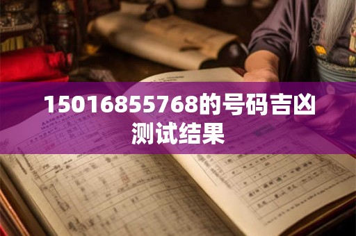 15016855768的号码吉凶测试结果