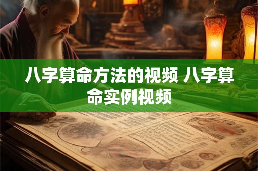 八字算命方法的视频 八字算命实例视频
