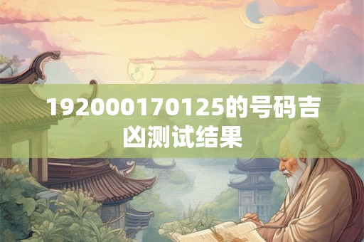 192000170125的号码吉凶测试结果