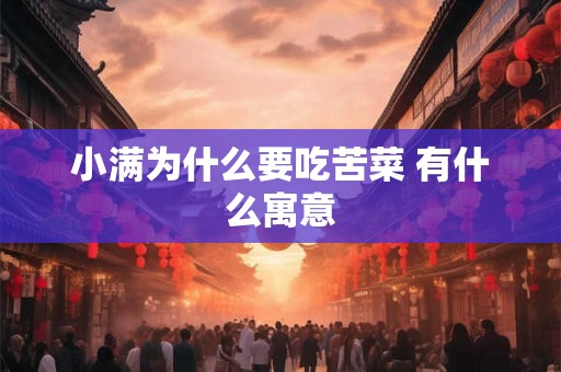 小满为什么要吃苦菜 有什么寓意