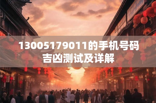 13005179011的手机号码吉凶测试及详解