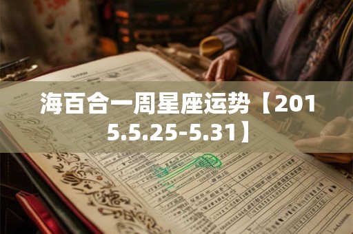 海百合一周星座运势【2015.5.25-5.31】