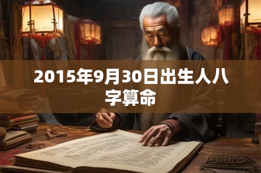 2015年9月30日出生人八字算命