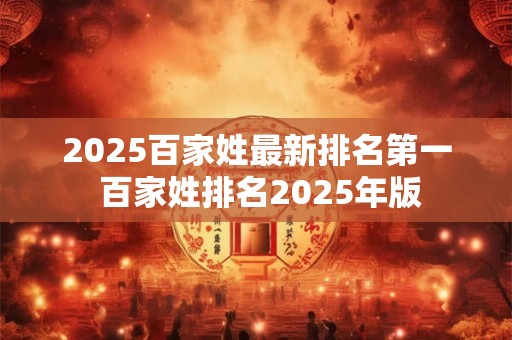 2025百家姓最新排名第一 百家姓排名2025年版