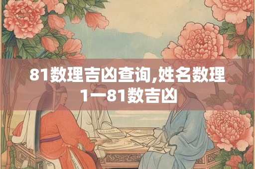 81数理吉凶查询,姓名数理1一81数吉凶
