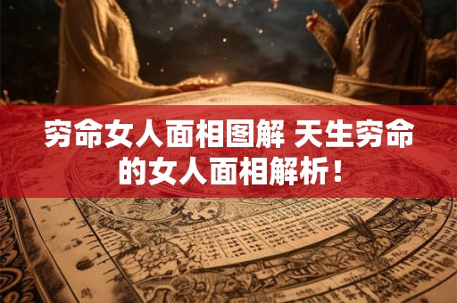 穷命女人面相图解 天生穷命的女人面相解析！