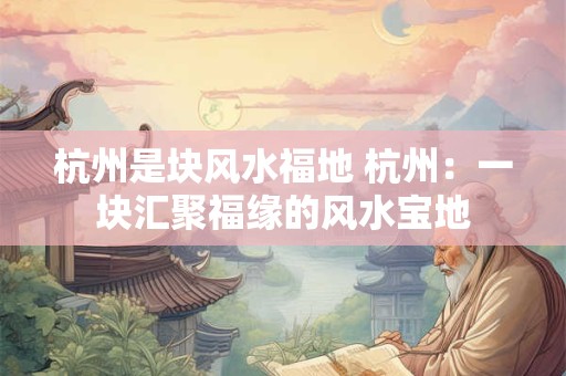 杭州是块风水福地 杭州：一块汇聚福缘的风水宝地