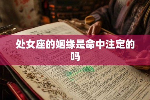 处女座的姻缘是命中注定的吗
