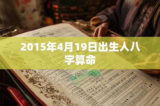 2015年4月19日出生人八字算命