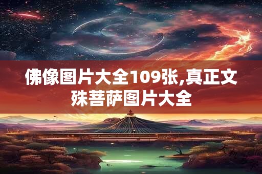 佛像图片大全109张,真正文殊菩萨图片大全