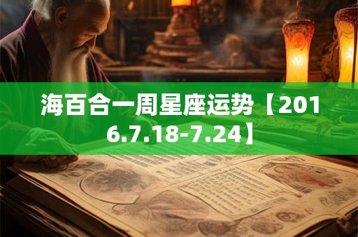 海百合一周星座运势【2016.7.18-7.24】