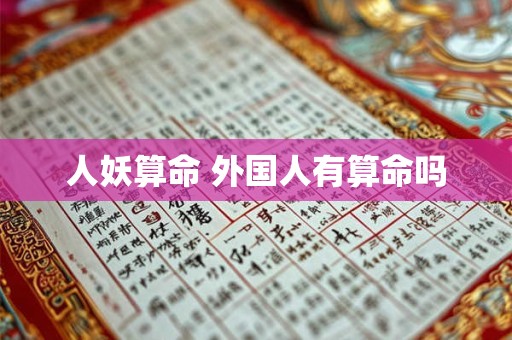 人妖算命 外国人有算命吗