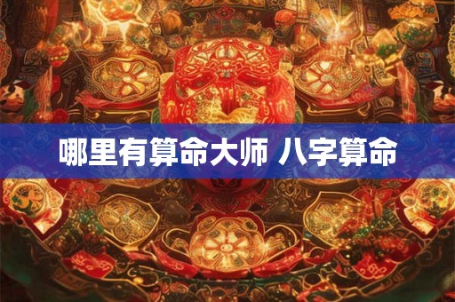哪里有算命大师 八字算命