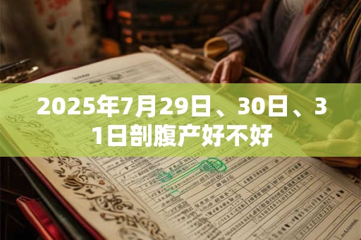 2026年7月29日、30日、31日剖腹产好不好