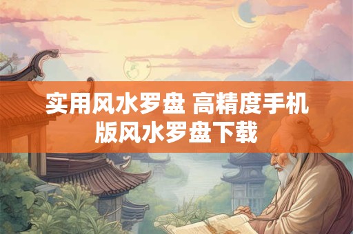 实用风水罗盘 高精度手机版风水罗盘下载