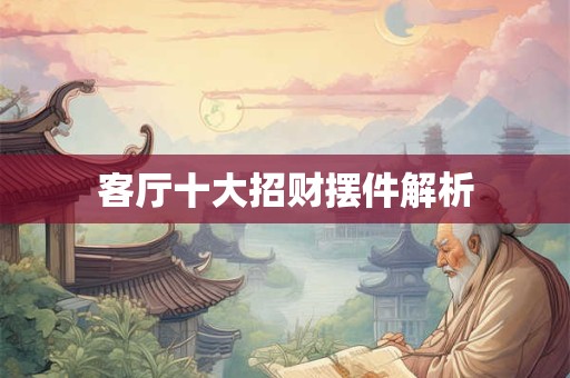客厅十大招财摆件解析