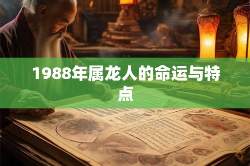 1988年属龙人的命运与特点