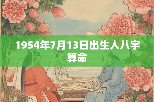 1954年7月13日出生人八字算命
