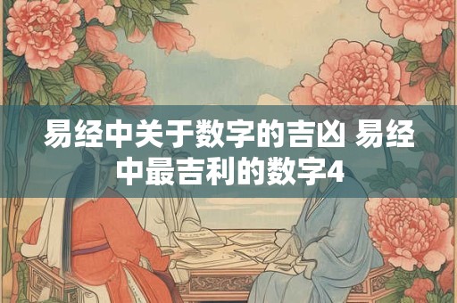 易经中关于数字的吉凶 易经中最吉利的数字4