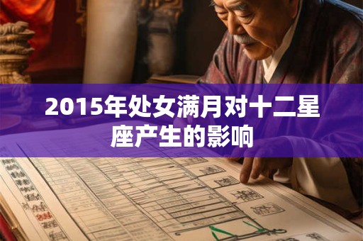 2015年处女满月对十二星座产生的影响