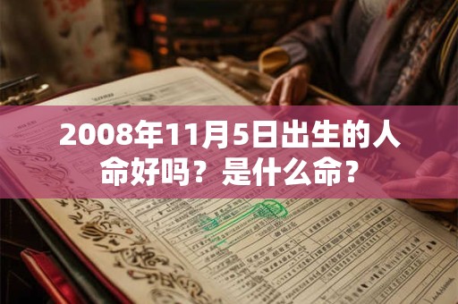 2008年11月5日出生的人命好吗？是什么命？